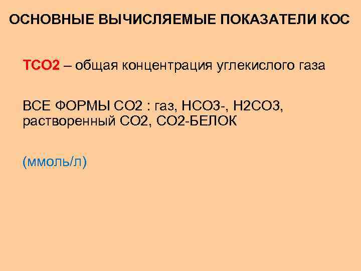 ОСНОВНЫЕ ВЫЧИСЛЯЕМЫЕ ПОКАЗАТЕЛИ КОС ТСО 2 – общая концентрация углекислого газа ВСЕ ФОРМЫ СО