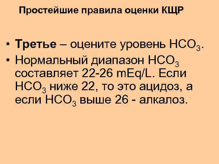 Простейшие правила оценки КЩР • Третье – оцените уровень HCO 3. • Нормальный диапазон