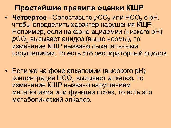 Простейшие правила оценки КЩР • Четвертое - Сопоставьте p. CO 2 или HCO 3