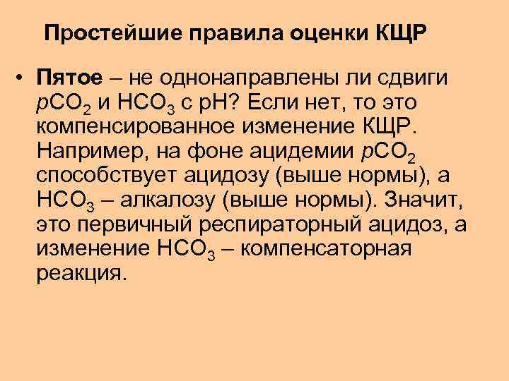 Простейшие правила оценки КЩР • Пятое – не однонаправлены ли сдвиги p. CO 2