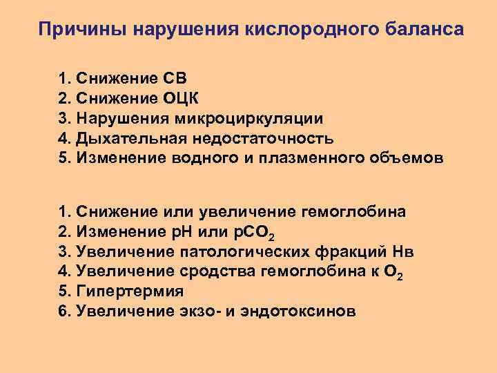 Причины нарушения кислородного баланса 1. Снижение СВ 2. Снижение ОЦК 3. Нарушения микроциркуляции 4.