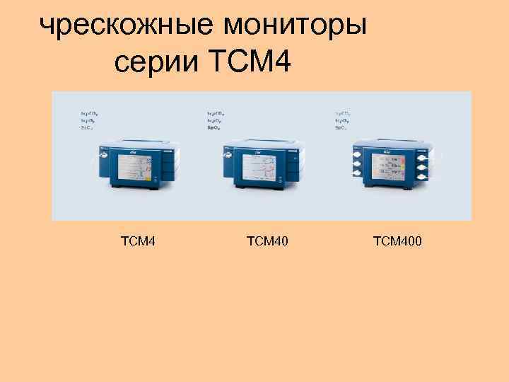 чрескожные мониторы серии TCM 4 TCM 400 