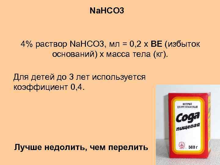 Na. HCO 3 4% раствор Na. HCO 3, мл = 0, 2 х ВЕ