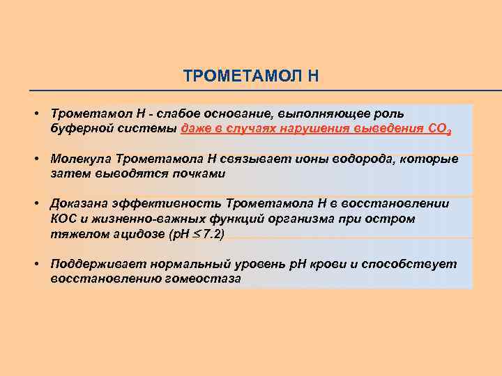 ТРОМЕТАМОЛ Н • Трометамол Н - слабое основание, выполняющее роль буферной системы даже в