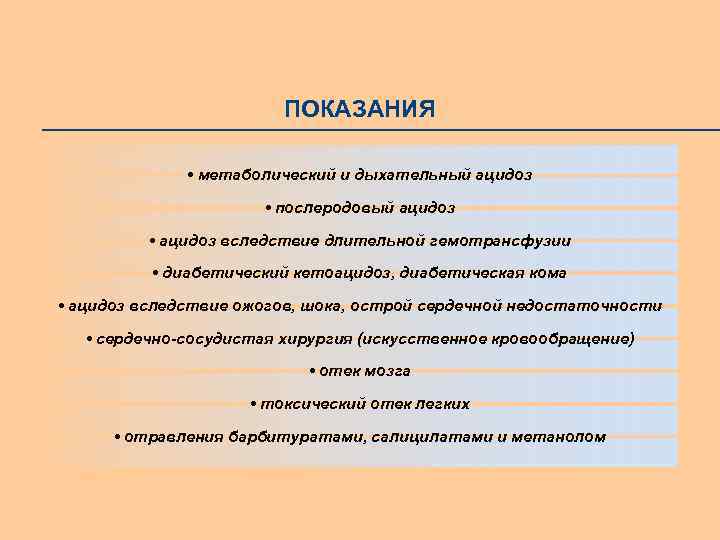 ПОКАЗАНИЯ • метаболический и дыхательный ацидоз • послеродовый ацидоз • ацидоз вследствие длительной гемотрансфузии