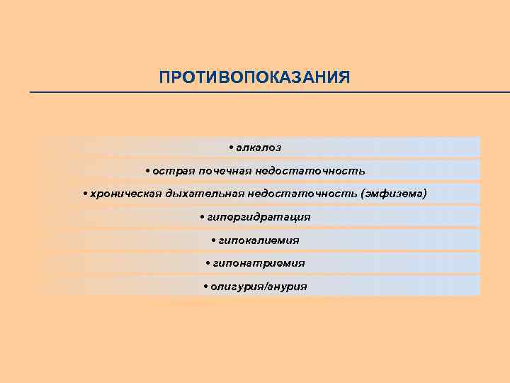 ПРОТИВОПОКАЗАНИЯ • алкалоз • острая почечная недостаточность • хроническая дыхательная недостаточность (эмфизема) • гипергидратация