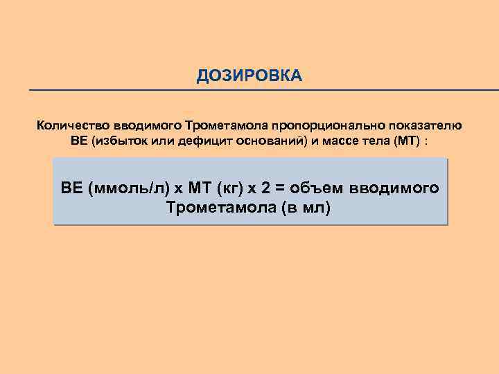 ДОЗИРОВКА Количество вводимого Трометамола пропорционально показателю BE (избыток или дефицит оснований) и массе тела