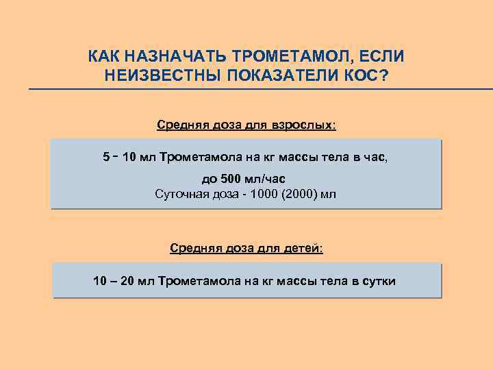 КАК НАЗНАЧАТЬ ТРОМЕТАМОЛ, ЕСЛИ НЕИЗВЕСТНЫ ПОКАЗАТЕЛИ КОС? Средняя доза для взрослых: 5 – 10