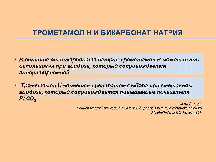 ТРОМЕТАМОЛ Н И БИКАРБОНАТ НАТРИЯ • В отличие от бикарбоната натрия Трометамол Н может