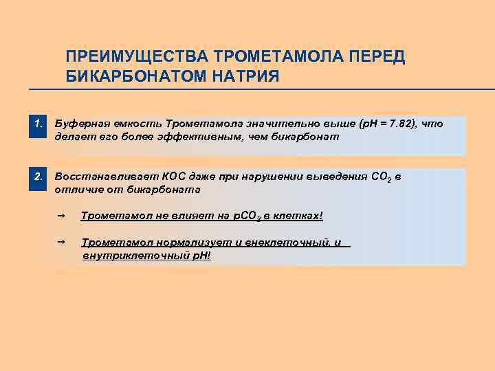 ПРЕИМУЩЕСТВА ТРОМЕТАМОЛА ПЕРЕД БИКАРБОНАТОМ НАТРИЯ 1. Буферная емкость Трометамола значительно выше (p. H =