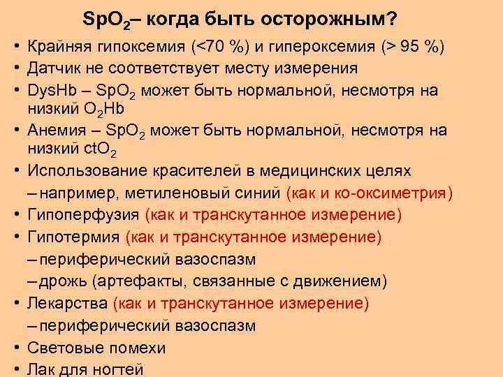 Sp. O 2– когда быть осторожным? • Крайняя гипоксемия (<70 %) и гипероксемия (>