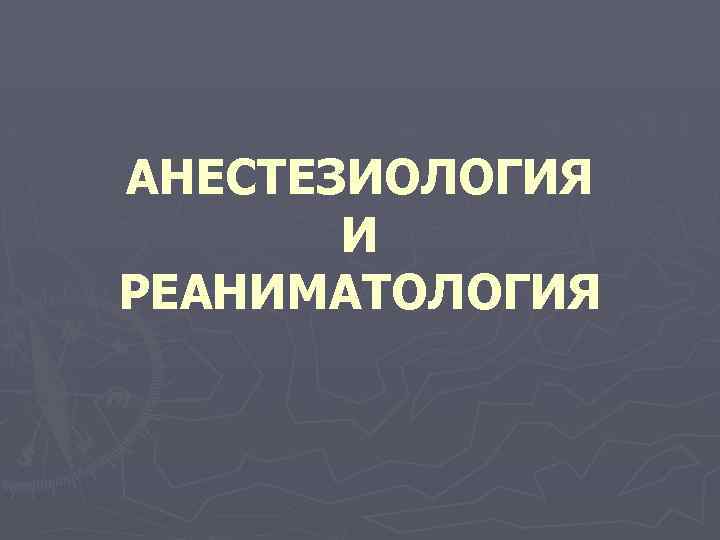 Анестезиология и реаниматология презентация