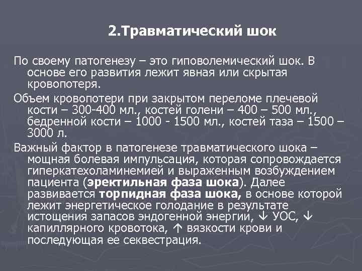 Гиповолемический шок анестезиология и реаниматология презентация