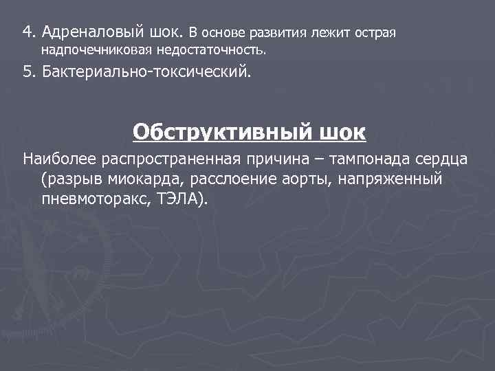 В основе развития лежит. Обструктивный ШОК. Адреналовый ШОК. Причины развития обструктивного шока:. Экстракардиальный обструктивный ШОК.