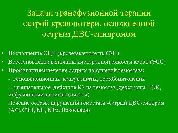 Задачи трансфузионной терапии острой кровопотери, осложненной острым ДВС-синдромом • Восполнение ОЦП (кровезаменители, СЗП) •