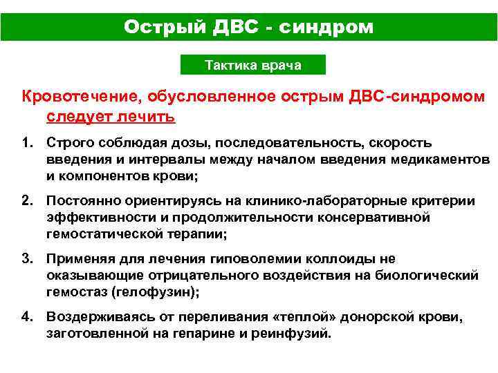 Острый ДВС - синдром Тактика врача Кровотечение, обусловленное острым ДВС-синдромом следует лечить: 1. Строго