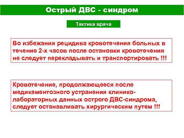 Острый ДВС - синдром Тактика врача Во избежания рецидива кровотечения больных в течение 2