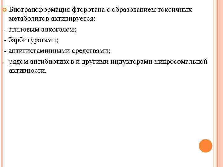 Биотрансформация фторотана с образованием токсичных метаболитов активируется: этиловым алкоголем; барбитуратами; антигистаминными средствами; рядом антибиотиков