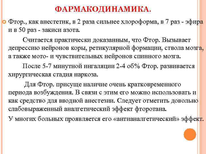 ФАРМАКОДИНАМИКА. Фтор. , как анестетик, в 2 раза сильнее хлороформа, в 7 раз эфира