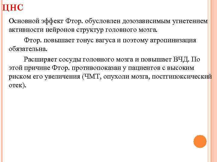 ЦНС Основной эффект Фтор. обусловлен дозозависимым угнетением активности нейронов структур головного мозга. Фтор. повышает
