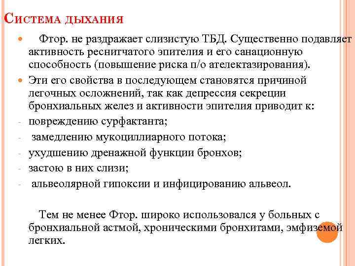 СИСТЕМА ДЫХАНИЯ Фтор. не раздражает слизистую ТБД. Существенно подавляет активность реснитчатого эпителия и его