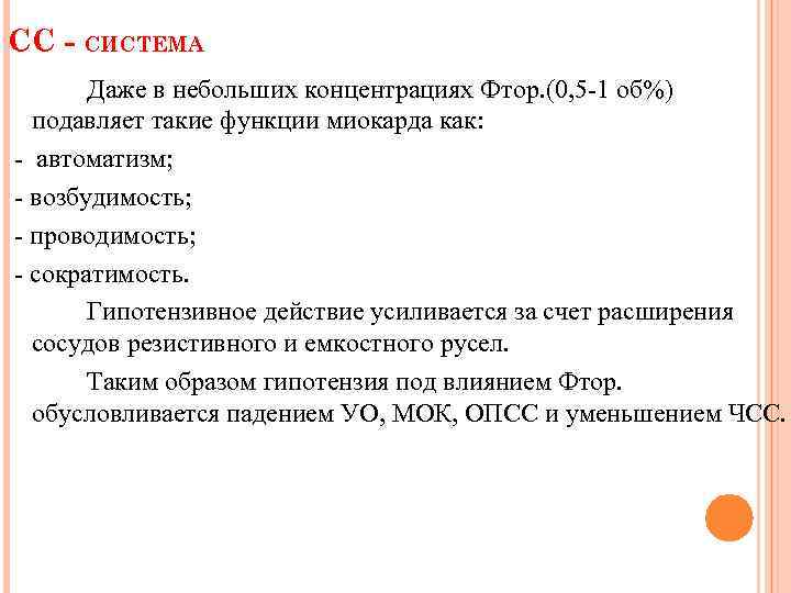 СС - СИСТЕМА Даже в небольших концентрациях Фтор. (0, 5 1 об%) подавляет такие