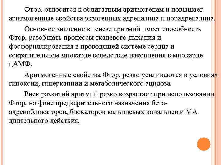 Фтор. относится к облигатным аритмогенам и повышает аритмогенные свойства экзогенных адреналина и норадреналина. Основное