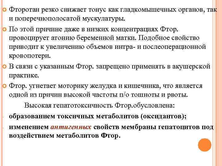 Фторотан резко снижает тонус как гладкомышечных органов, так и поперечнополосатой мускулатуры. По этой причине