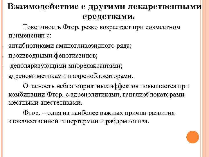 Взаимодействие с другими лекарственными средствами. Токсичность Фтор. резко возрастает при совместном применении с: антибиотиками