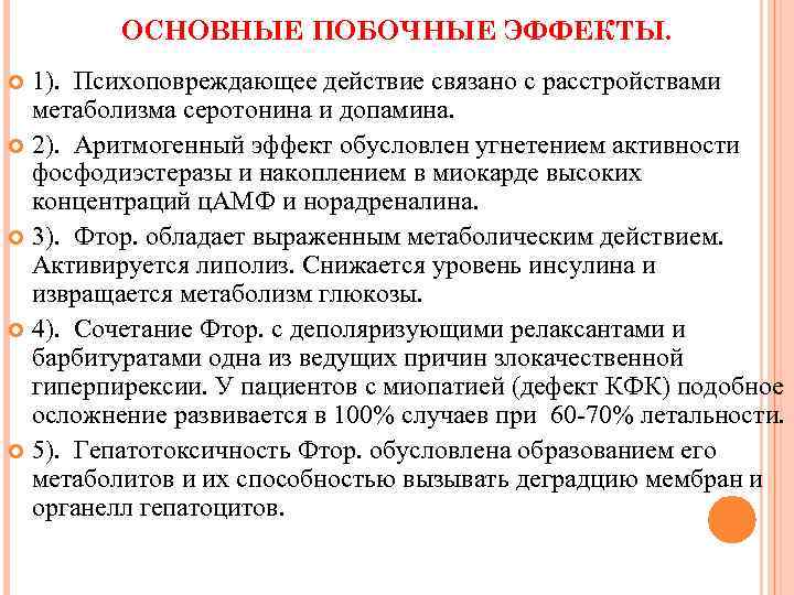 ОСНОВНЫЕ ПОБОЧНЫЕ ЭФФЕКТЫ. 1). Психоповреждающее действие связано с расстройствами метаболизма серотонина и допамина. 2).