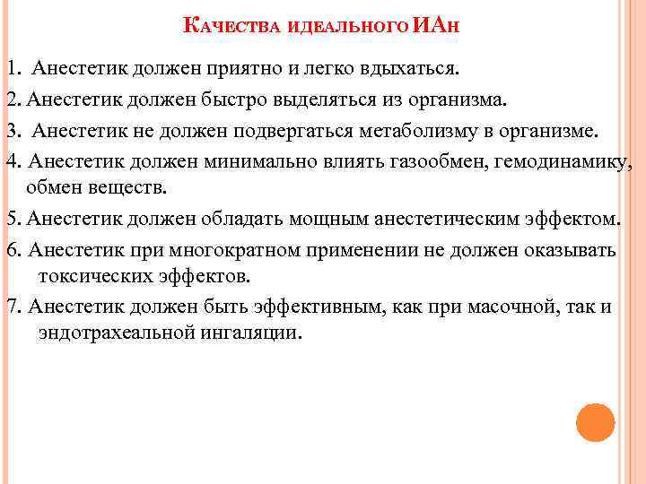 КАЧЕСТВА ИДЕАЛЬНОГО ИАН 1. Анестетик должен приятно и легко вдыхаться. 2. Анестетик должен быстро