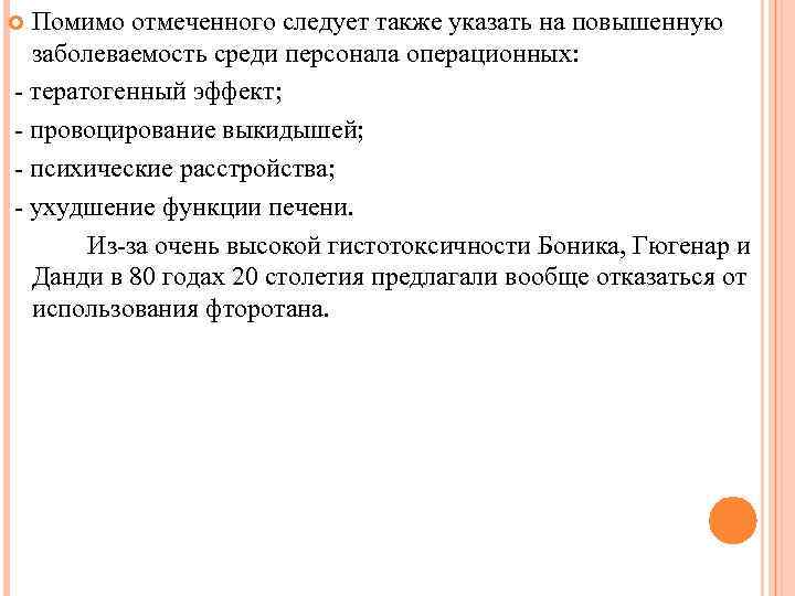 Помимо отмеченного следует также указать на повышенную заболеваемость среди персонала операционных: тератогенный эффект; провоцирование