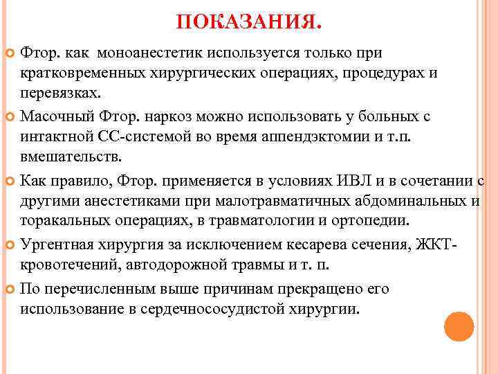 ПОКАЗАНИЯ. Фтор. как моноанестетик используется только при кратковременных хирургических операциях, процедурах и перевязках. Масочный