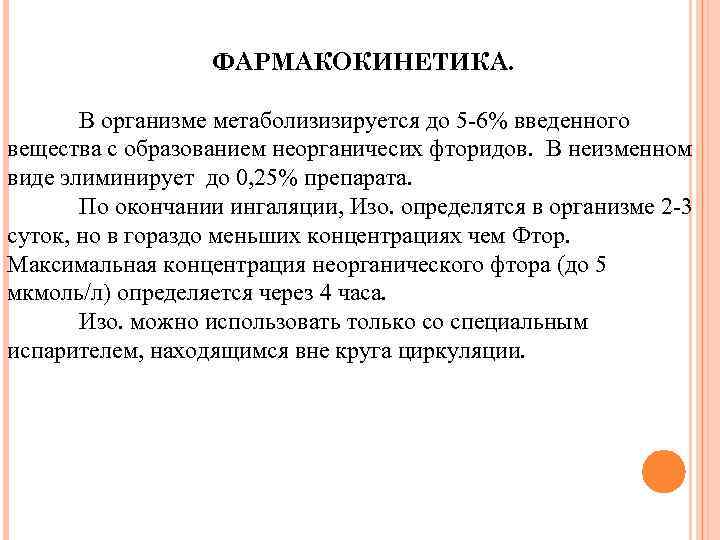 ФАРМАКОКИНЕТИКА. В организме метаболизизируется до 5 6% введенного вещества с образованием неорганичесих фторидов. В
