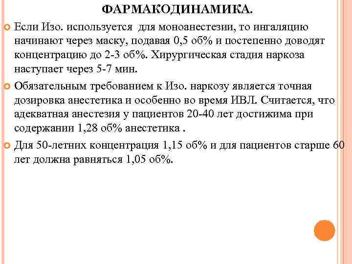 ФАРМАКОДИНАМИКА. Если Изо. используется для моноанестезии, то ингаляцию начинают через маску, подавая 0, 5