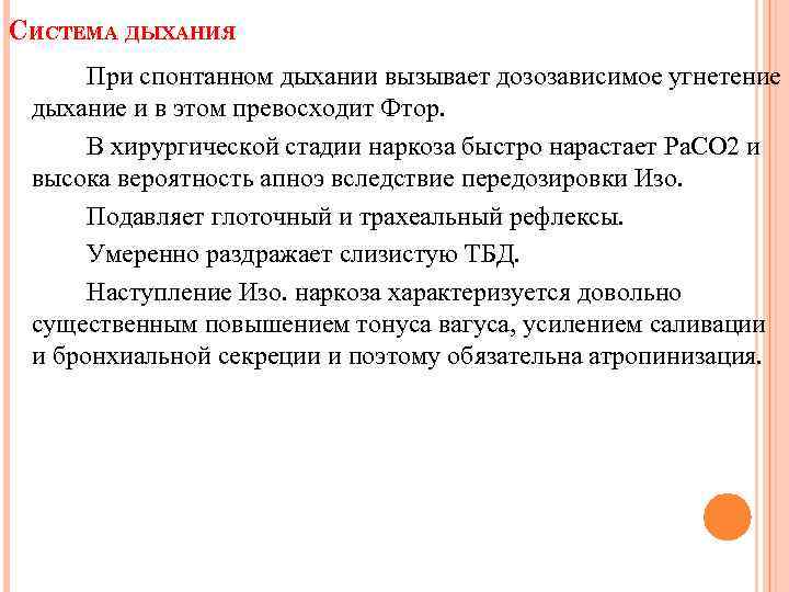 СИСТЕМА ДЫХАНИЯ При спонтанном дыхании вызывает дозозависимое угнетение дыхание и в этом превосходит Фтор.