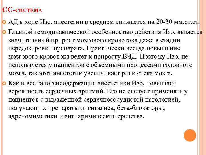 СС-СИСТЕМА АД в ходе Изо. анестезии в среднем снижается на 20 30 мм. рт.