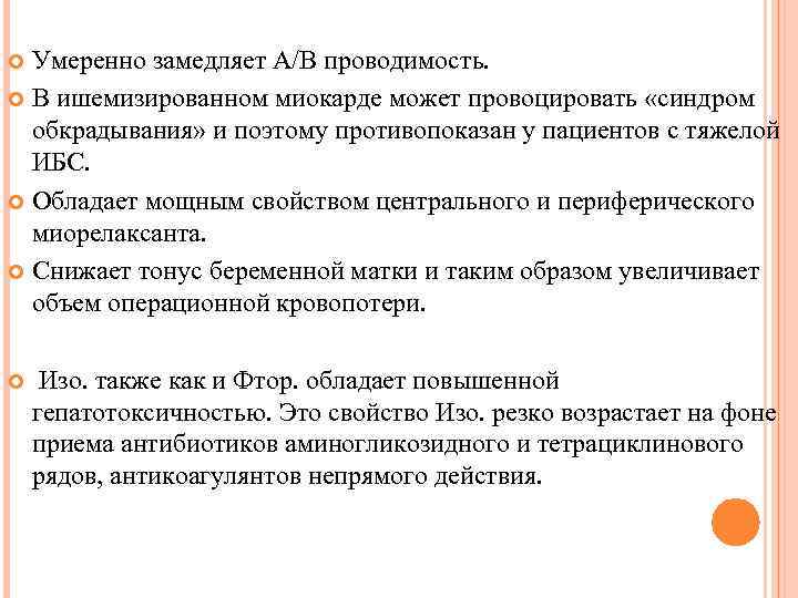 Умеренно замедляет А/В проводимость. В ишемизированном миокарде может провоцировать «синдром обкрадывания» и поэтому противопоказан