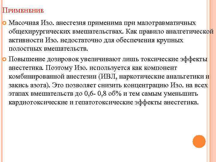 ПРИМЕНЕНИЕ Масочная Изо. анестезия применима при малотравматичных общехирургических вмешательствах. Как правило аналгетической активности Изо.