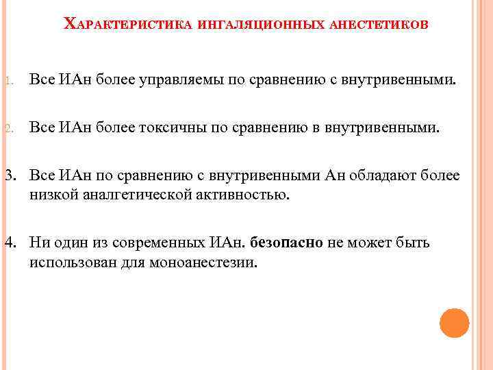 ХАРАКТЕРИСТИКА ИНГАЛЯЦИОННЫХ АНЕСТЕТИКОВ 1. Все ИАн более управляемы по сравнению с внутривенными. 2. Все