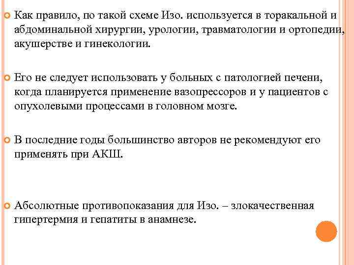  Как правило, по такой схеме Изо. используется в торакальной и абдоминальной хирургии, урологии,