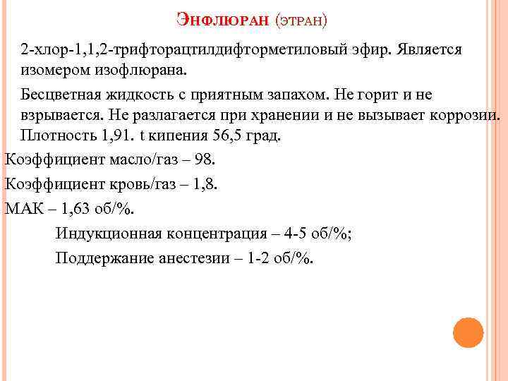 ЭНФЛЮРАН (ЭТРАН) 2 хлор 1, 1, 2 трифторацтилдифторметиловый эфир. Является изомером изофлюрана. Бесцветная жидкость