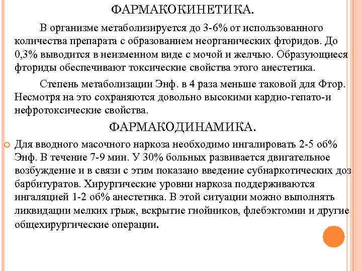 ФАРМАКОКИНЕТИКА. В организме метаболизируется до 3 6% от использованного количества препарата с образованием неорганических