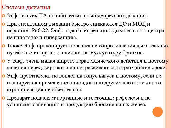 Система дыхания Энф. из всех ИАн наиболее сильный депрессант дыхания. При спонтанном дыхании быстро