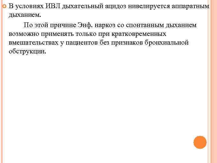  В условиях ИВЛ дыхательный ацидоз нивелируется аппаратным дыханием. По этой причине Энф. наркоз