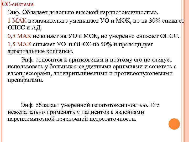 СС-система Энф. Обладает довольно высокой кардиотоксичностью. 1 МАК незначительно уменьшает УО и МОК, но