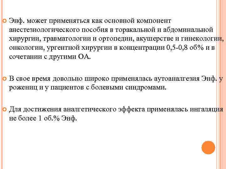  Энф. может применяться как основной компонент анестезиологического пособия в торакальной и абдоминальной хирургии,