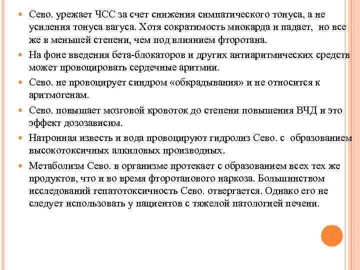  Сево. урежает ЧСС за счет снижения симпатического тонуса, а не усиления тонуса вагуса.
