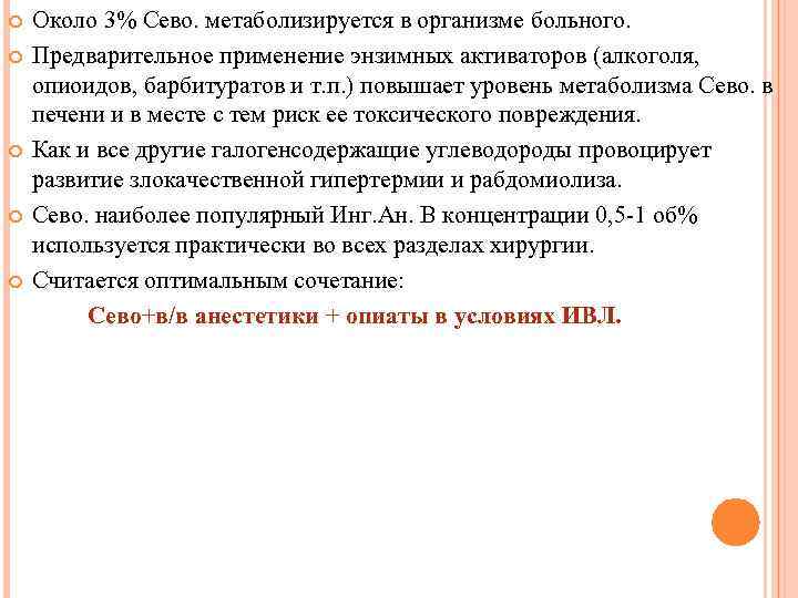  Около 3% Сево. метаболизируется в организме больного. Предварительное применение энзимных активаторов (алкоголя, опиоидов,