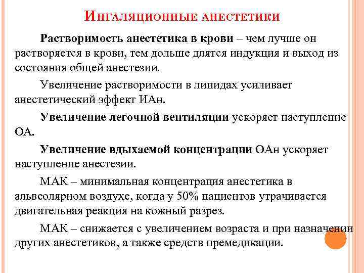 ИНГАЛЯЦИОННЫЕ АНЕСТЕТИКИ Растворимость анестетика в крови – чем лучше он растворяется в крови, тем